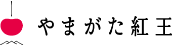 やまがた紅王